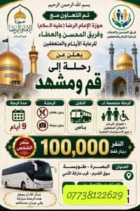 قم ومشهد • ٩ أيام • عوائل وأيتام
