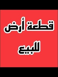 قطعة ارض • ارض للبيع • ارض 50 متر • ارض الدورة • ارض البوعيثة • ارض مج...