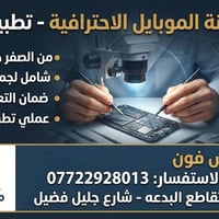 صيانة الموبايل • قضاء الشطرة • عملي تطبيقي