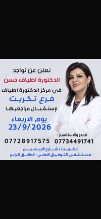 دكتورة اطياف حسن • تكريت مستشفى التوفيق • ٢٣/٩/٢٠٢٦