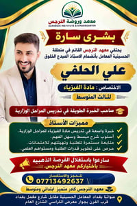 بشرى سارة 🌟 يحتفي معهد وروضة النرجس النموذجية بانضمام الأستاذ المبدع ع...