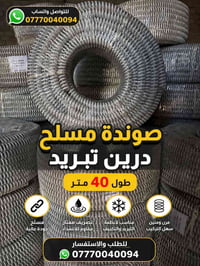 صوندة درين • ٤٠م • كوالتي عالي