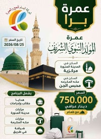 عمرة المولد • ٢٥-٨ • ٦ايام مكة