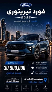 فورد تيريتوري • ٢٠٢٦ • اربيل شارع 100