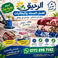 غسل سجاد • غسل بطانيات • خدمة منزلية