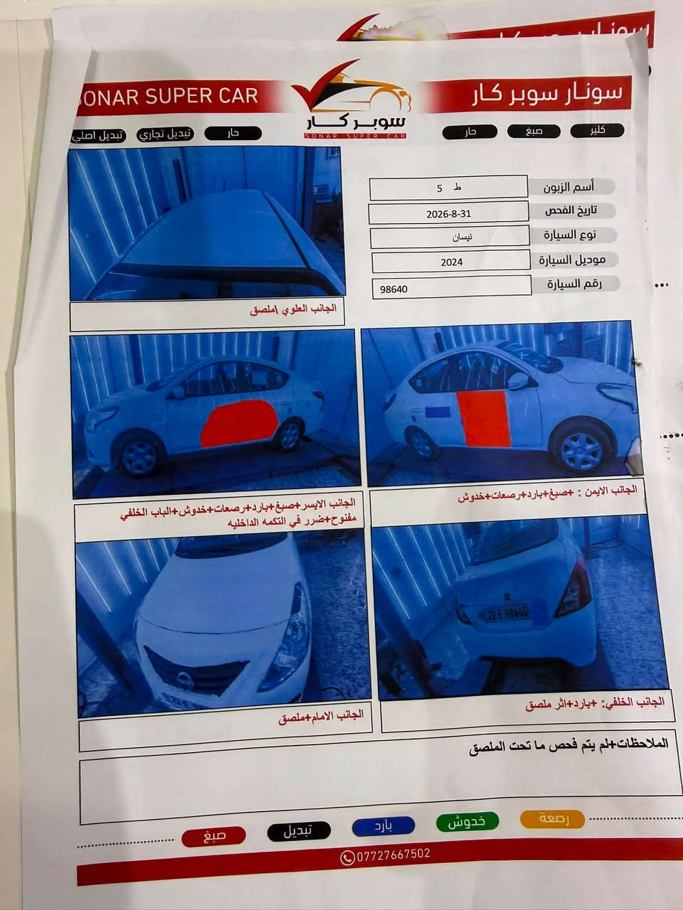 نيسان سني مصري موديل ٢٠٢٤
السياره جديده بمعنى الكلمه مدوشمه عام 

كير محرك تبريد حداديه كفاله 

وهذا سونارها كدامكم 

١١٥ وبيها مجال 

***********

مكاني شارع فلسطين ومتواجد بالحارثيه
