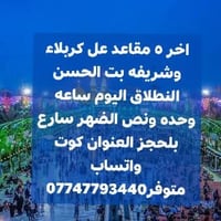 آخر ٥ مقاعد • كربلاء وشريفة • ١:٣٠ الظهر