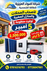 طاقة شمسية • منظومة ٥ أمبير • أضواء العزيزية