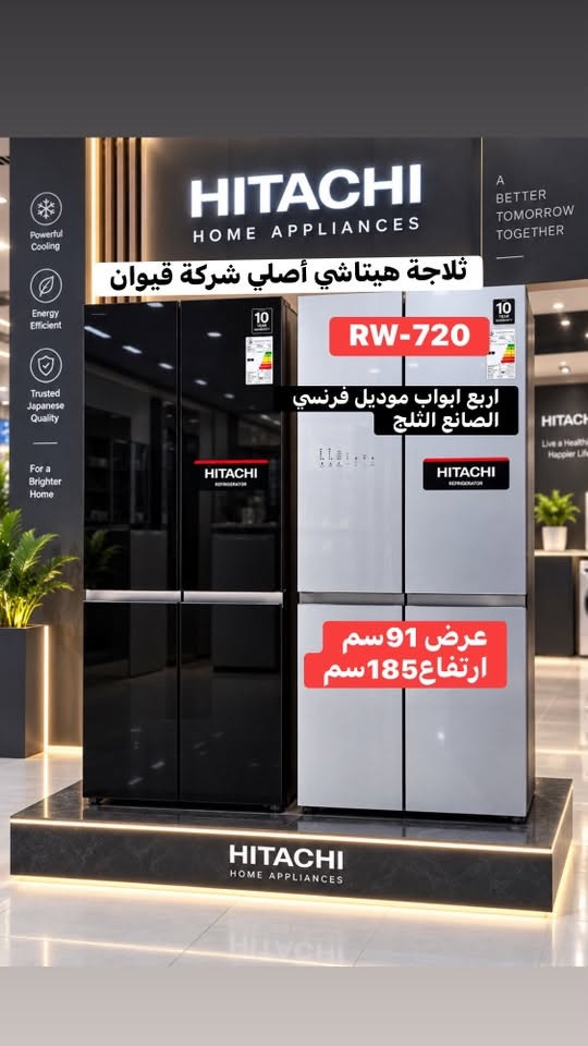 ✨ أضف لمسة من الأناقة والتطور لمطبخك مع أحدث تشكيلة من ثلاجات (هيتاشي - HITACHI)! 🧊

هل تبحث عن ثلاجة تجمع بين الجودة العالية، التصميم العصري، والمتانة؟ الآن أفضل موديلات هيتاشي متوفرة في معرضنا بأحجام وتصاميم وألوان متعددة (أبيض، بيج، أسود، وسلفر) لتناسب جميع الأذواق.

🔹 أهم المميزات:
✔️ تكنولوجيا الإنفرتر (Inverter) لتوفير استهلاك الطاقة الكهربائية.
✔️ نظام التبريد بالمروحة المزدوجة (Dual Fan Cooling) للحفاظ على طعامك طازجاً.
✔️ ضمان حقيقي لمدة 10 سنوات.

تفضلوا بزيارتنا لرؤية الموديلات ومعرفة المزيد من التفاصيل:
📍 پێشانگای بەختیار (معرض بختيار)
🏢 قسم ثلاجات و غسالات
📞 للاتصال والاستفسار: ***********
.
.
✨ نوێترین و باشترین مۆدێلەکانی سەلاجەی مارکەی (هیتاشی - HITACHI) بۆ چێشتخانەکەت! 🧊

بەدوای سەلاجەیەکدا دەگەڕێیت کە کوالێتی بەرز، دیزاینی ناوازە و تەمەنی درێژ بێت؟ ئێستا باشترینەکانی هیتاشی لە پێشانگاکەمان بەردەستن بە چەندین مۆدێل، قەبارە و ڕەنگی جیاواز (سپی، بێجی، ڕەش، و سلڤەر) کە دەگونجێت لەگەڵ هەموو سەلیقەیەکدا.

🔹 تایبەتمەندییە سەرەکییەکان:
✔️ ماتۆڕی ئینڤێرتەر (Inverter) بۆ کەمکردنەوەی سەرفیاتی کارەبا.
✔️ سیستەمی ساردکردنەوەی دووانە (Dual Fan Cooling) بۆ پاراستنی خۆراکەکانت بە فرێشی.
✔️ گەرەنتی ڕاستەقینەی ١٠ ساڵ.

بۆ بینینی مۆدێلەکان و زانیاری زیاتر سەردانمان بکەن:
📍 پێشانگای بەختیار
🏢 قسم ثلاجات و غسالات
📞 بۆ پەیوەندیکردن: ***********

نص مكتوب في الصور:
- ثلاجة هيتاشي أصلي شركة قيوان RW-720 اربع ابواب موديل فرنسي الصانع الثلج عرض 91 سم ارتفاع 185 سم
- ثلاجة هيتاشي أصلي شركة قيوان عرض ثلاجة 91سم ارتفاع ثلاجة185سم
- ثلاجة هيتاشي أصلي شركة قيوان RV-765 BEG عرض 86 سم ارتفاع 185 سم
- ثلاجة هيتاشي أصلي شركة قيوان RW-760 GBK عرض ثلاجة 86 سم ارتفاع ثلاجة 185 سم