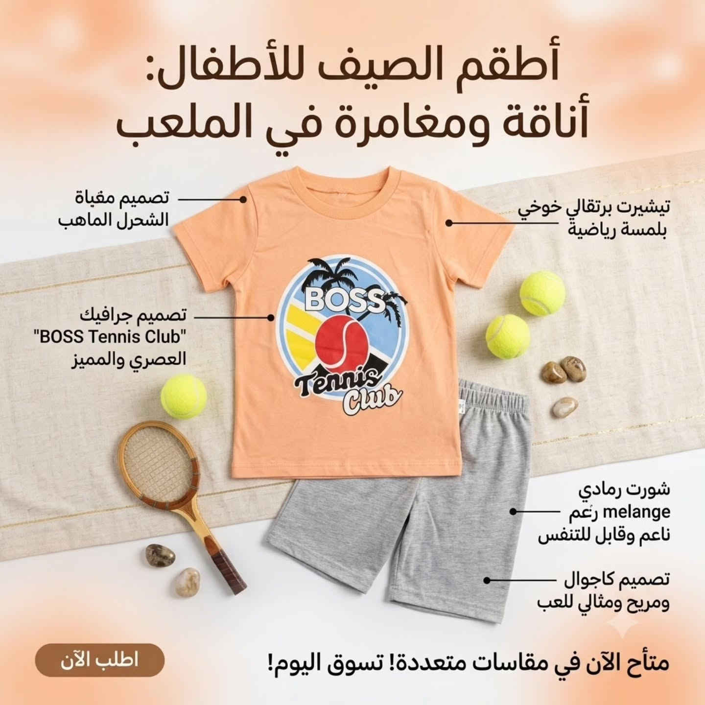 ✨ إطلالة صيفية مريحة وأنيقة لطفلك! ✨
تشكيلة أطقم ولادية مميزة من القطن الناعم، بأسلوب كاجوال وتصاميم مرحة.
☀️ خامات باردة ومريحة للعب.
🎨 ألوان صيفية مبهجة.
📐 مقاسات: من 6 اشهر الى 3 سنوات 🤍.
السعر: 5،000 الاف فقط 
🚚 يتوفر توصيل لجميع محافظات العراق 5,000 الاف.🤍✨
📍 عنوان المحل: بغداد - الراشدية - حي القدس🤍.
📲 التواصل على الارقام واتس آب أو راسل الصفحة 🤍.
*********** 📞
*********** 📞

