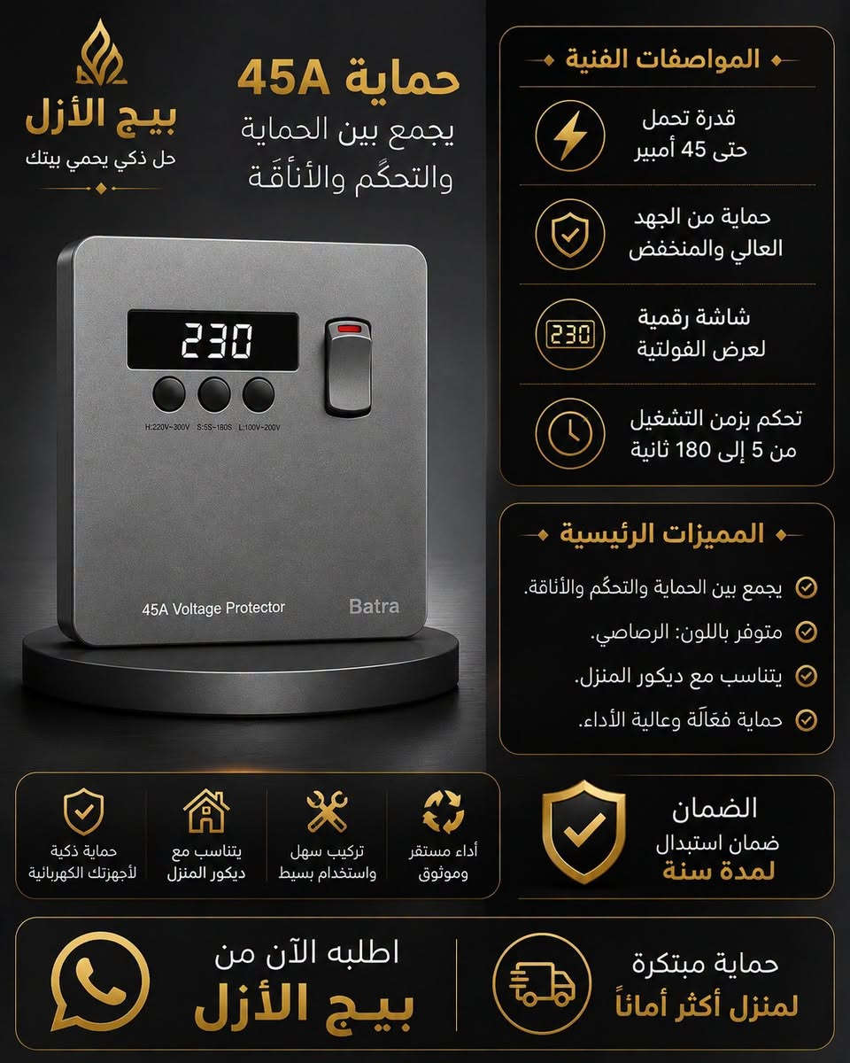 .سويج حمايه 45A 
​الميزات الرئيسية:
​يجمع بين الحماية والتحكّم والأناقة.
​متوفر بألوان: الأبيض والذهبي والرصاصي والأسود.
​يتناسب مع ديكور المنزل.
​المواصفات الفنية:
​قدرة تحمّل حتى 45 أمبير.
​حماية من الجهد العالي والمنخفض.
​شاشة رقمية لعرض الفولتية.
​تحكم بزمن التشغيل من 5 إلى 180 ثانية.
​الضمان: ضمان استبدال لمدة سنة.
​الشعار: حل ذكي يحمي بيتك.
​لطلب المنتج: اطلبه الآن من بيج 
الازل.
*********** 
https://t.me/Alazil22
