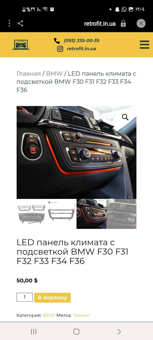 كفر ابونشره  مكان بغداد ***********

نص مكتوب في الصور:
- Главная / BMW / LED панель климата с подсветкой BMW F30 F31 F32 F33 F34 F36
- LED панель климата с подсветкой BMW F30 F31 F32 F33 F34 F36
- 50,00 $
- 1
- В корзину
- (093) 335-00-35 retrofit.in.ua Главная / BMW / LED панель климата с подсветкой BMW F30 F31 F32 F33 F34 F36 LED панель климата с подсветкой BMW F30 F31 F32 F33 F34 F36 50,00 $ В корзину Категория: BMW Метка: Тюнинг