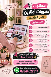 مندوبات أونلاين • عمولة • دوام مرن
