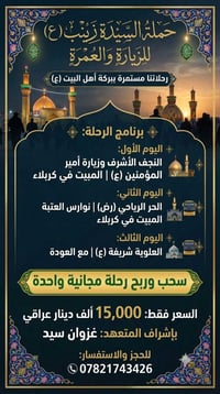 رحلات سيدة زينب • كل أربعاء • سحب وربح