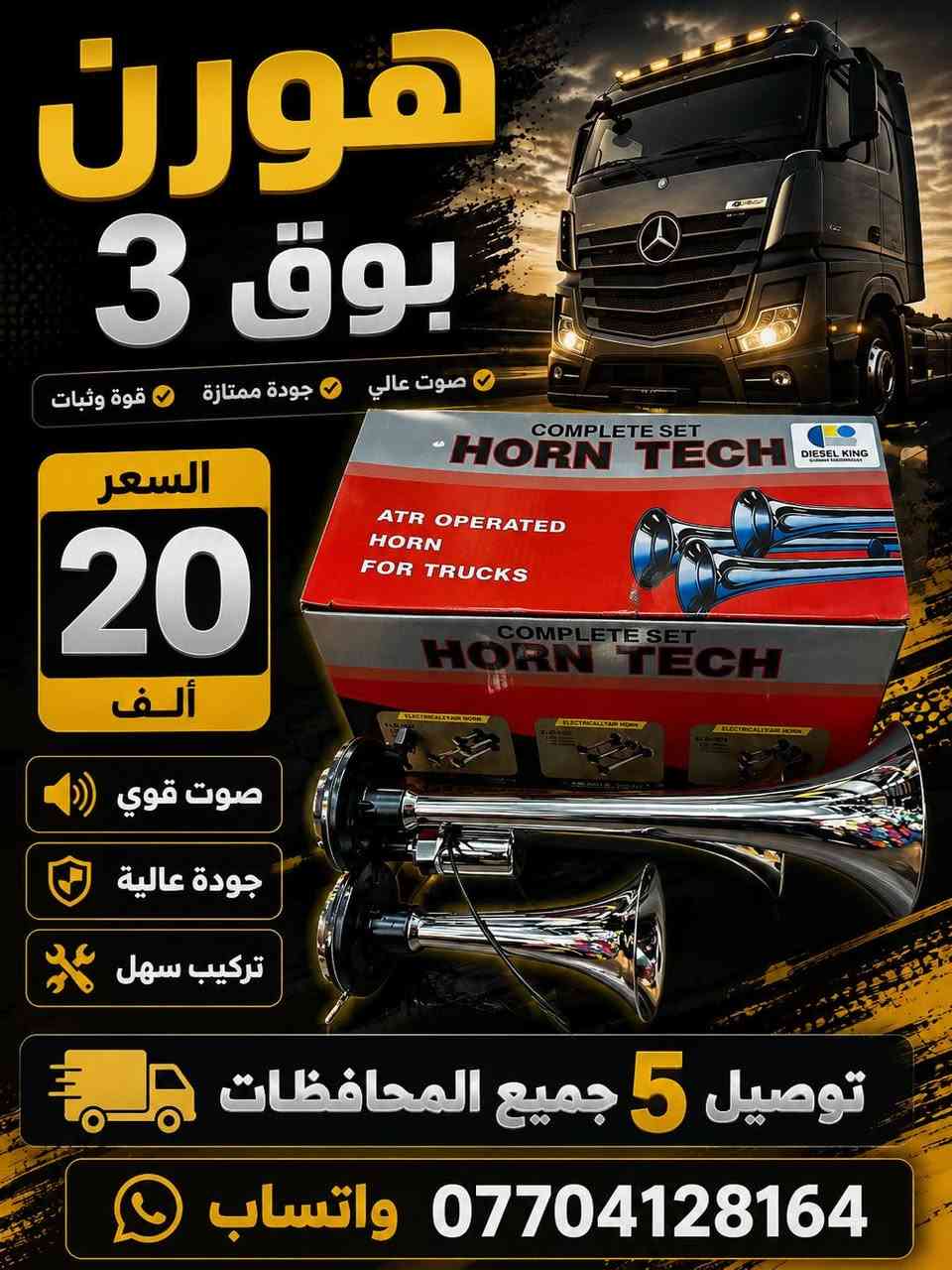 متوفر كماليات شاحنات انسب لاسعار 
متوفر توصيل جميع المحافصات 
وتساب ***********
