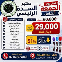 مختبر السدة • فحص شامل • صيام ٨س