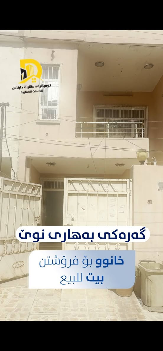 بيت للبيع في به هارى نوى مساحه البيت ١٠٠ متر مربع قريب على شارع ال١٠٠ مترى ومستشفى روز هه لات 
قريب جدا على الشارع الرئيسي 
عرض الشارع ١٢متر ونص واجه قبله المرغوبه 
يتكون البيت من طابق ونص غرفتين نوم وصاله ومطبخ 
كامل كاشي وسيراميك 
والبيت مبني دبل حائط (حائط منفصل وليش مشترك ) 
للاستعلام اكثر اتصل على الارقام التاليه 
***********
*********** 
فديو توضيحي داخل الكومينت أربيل, العراق

نص مكتوب في الصور:
- گەڕەکی بەھاری نوێ خانوو بۆ فرۆشتن بيت البيع 100 m2
- کۆمپانیای عقارات دارناس للخدمات العقارية گەڕەکی بەهاری نوێ خانوو بۆ فرۆشتن بيت للبيع