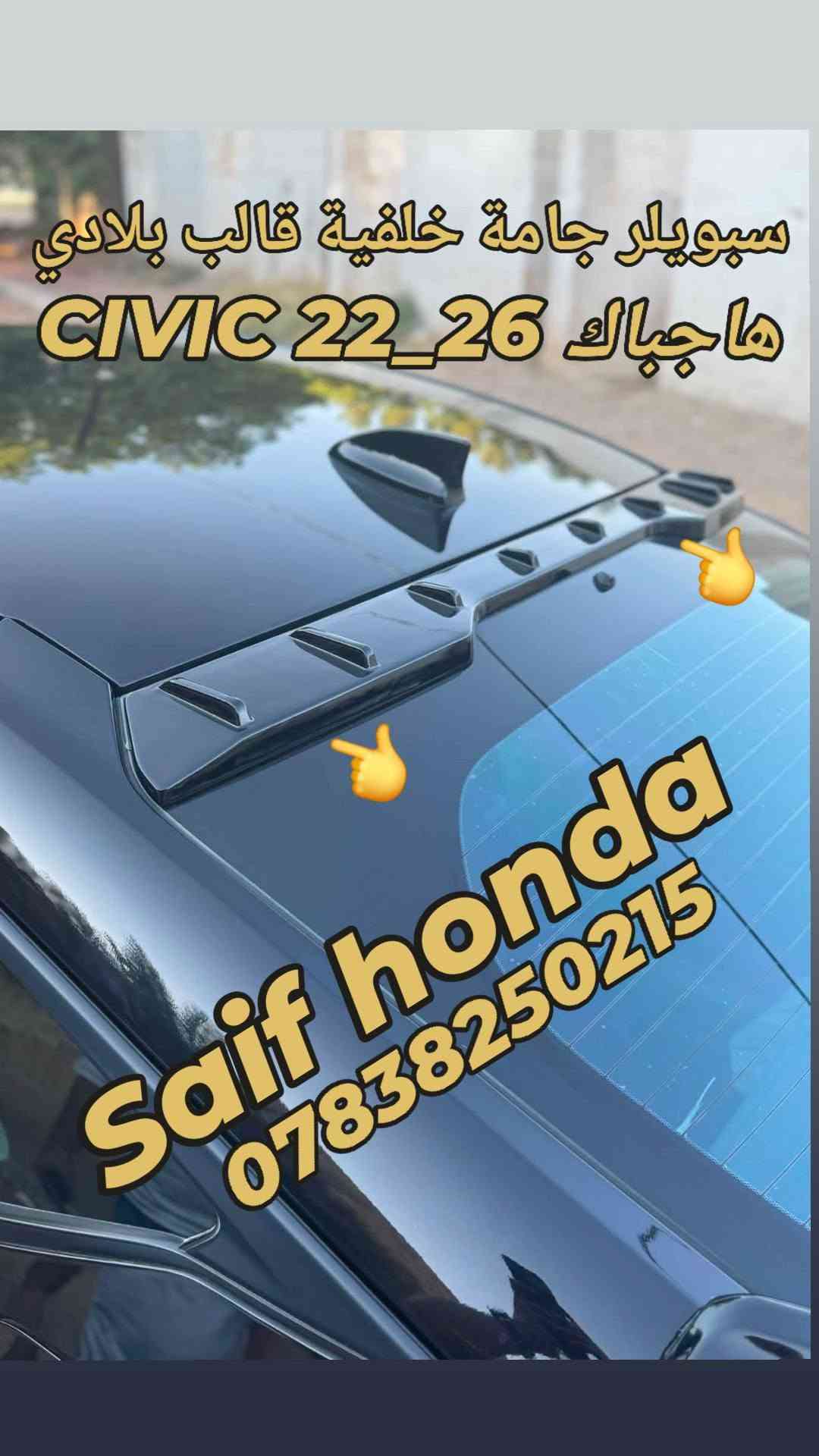 السلام عليكم
اكسسوارات خاصة لسيارات 2026_2022 civic 
جميع المنتجات أعلى كوالتي طلب خاص  لشركة Auto max 
لا نتعامل بالمنتجات الشعبيه والرديئة 
العنوان بغداد حي تونس آفاق عربية 
***********
يوجد توصيل كل مناطق العراق 
اخوكم  سيف هوندا

نص مكتوب في الصور:
- New
- تم وصول وجبة جديده
- Civic 22_26
- Saif honda
- سبويلر صندوق قالب بلادي Civic 22_26 Saif honda ***********
- Civic 2025_2026 لحية أمامية قالب بلادي Saif honda ***********
- سبويلر صندوق قالب بلادي هاج باك Civic *********** Saif Honda
- سبويلر صندوق قالب بلادي سبويلر جامة قالب بلادي Saif honda ***********
- Civic 22 26 Saif honda ***********
- سبويلر جامة خلفية قالب بلادي هاجباك 26_22 CIVIC
- Saif Honda ***********