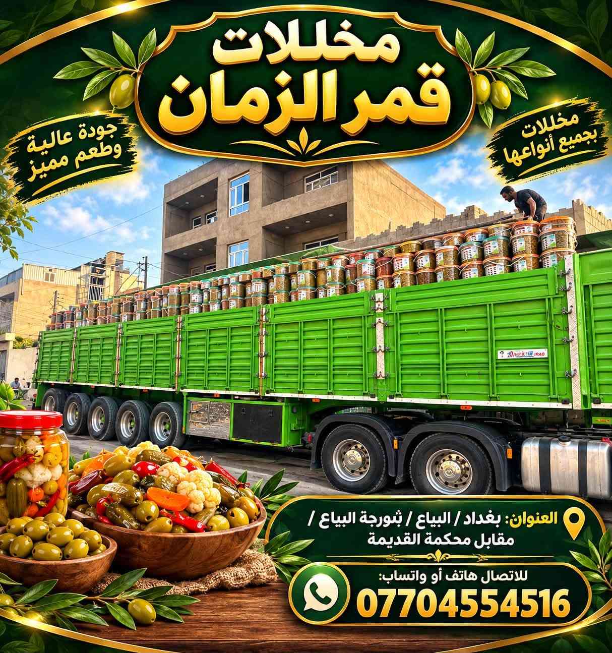 قمر الزمان
* 📍 بغداد / البياع / شورجة البياع / مقابل المحكمة القديمة
* 📞 اتصال أو واتساب: ***********
* ✨ عبارة: جودة ورخص الأسعار

نص مكتوب في الصور:
- مخللات قمر الزمان .. الطعم الأصيل بكل بيت أسعارنا مناسبة ورخيصة مخللات قمر الزمان جودة عالية .. طعم مميز مخلل مشكل زيتون خيار مخلل قرنبيط وأنواع أخرى كل أنواع المخللات بمكان واحد جودة مضمونة وبأسعار مناسبة العنوان: بغداد/ البياع/ شورجه البياغ مقابل محكمه قديمه الاتصال هاتف أو واتساب *********** مخللات قمر الزمان ... دائماً الذوق الأفضل الثقة هي عنواننا
- مخللات قمر الزمان أسعار جيدة ورخيصة جودة تستحق الثقة العنوان: بغداد / البياع / شورجة البياع / مقابل محكمة قديمة للاتصال هاتف أو واتساب: ***********
- مخللات قمر الزمان جودة عالية وطعم مميز مخللات بجميع أنواعها العنوان: بغداد / البياع / ثورجة البياع / مقابل محكمة القديمة للاتصال هاتف أو واتساب: ***********