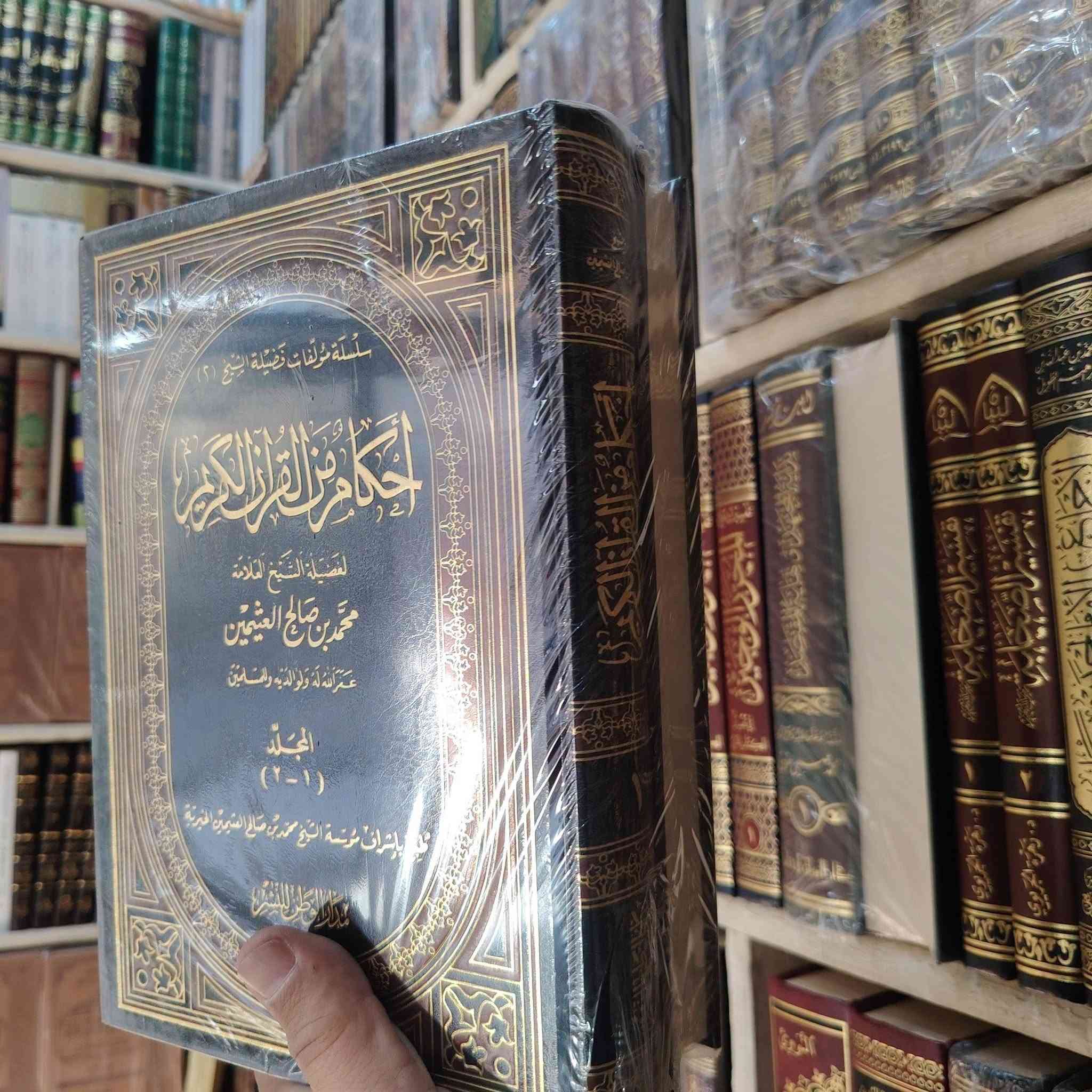 توفرت مجموعة كتب
مؤلفات الشيخ محمد بن صالح العثيمين رحمه الله
مكتبة إبن  الأثير
يوجد توصيل لكافة المحافظات
*********** واتساب
*********** واتساب
