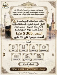عمرة • مكة والمدينة • أقساط ١٠ أشهر