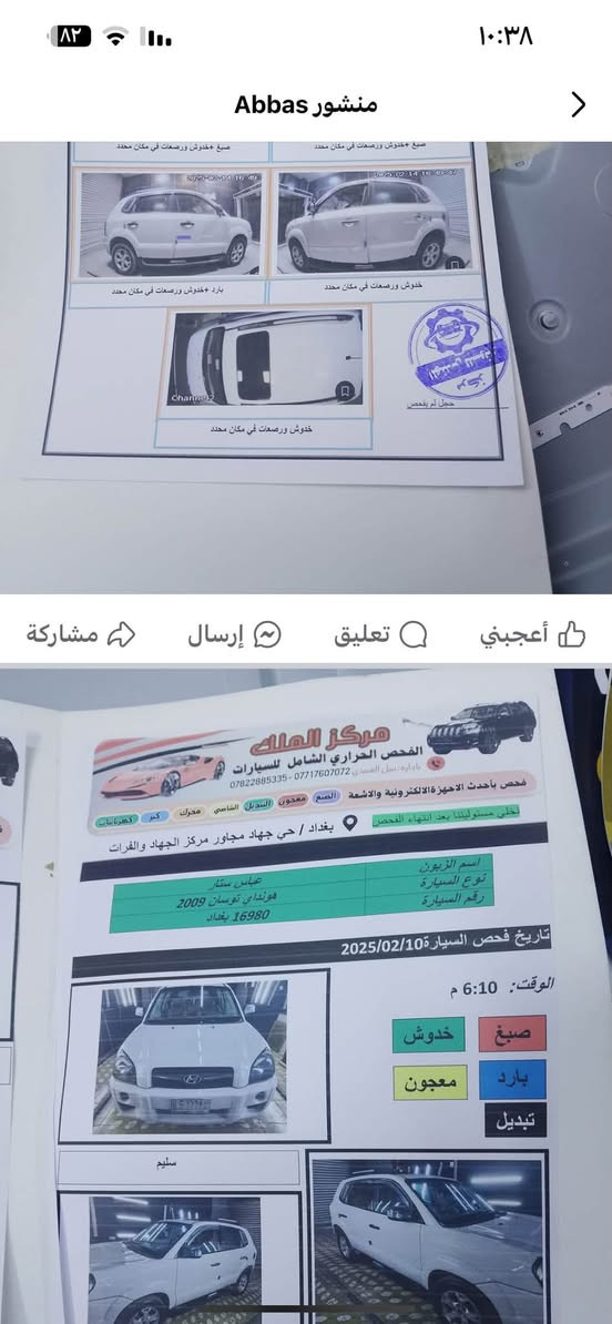 توسان 2009 المرغوبه مكفوله كفاله عامه من الكشر والمحرك والكير والتبريد ثلج  فتحه بلقماره تخم تاير دوشمه جديده بلنواب فرش ارضيه جلد كامرات امامي خلفي حساسات  تنبيه البك كامره تصوير الحوادث مسجل حديث السياره خير من الله والسياره بسمي رقمهه انكليزي مصفره غرامات السعر ١٢٠ قفل جاهزه درهم ماذب عليهه ولحد يكسر بلسعر رجائن السوك كلشي بي ☎️ *********** مكانهه بغداد حي الجوادين الشعله
