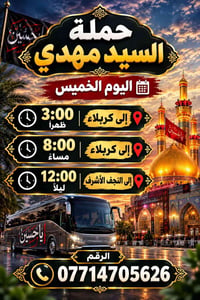 حملة السيد مهدي • كربلاء • النجف الأشرف