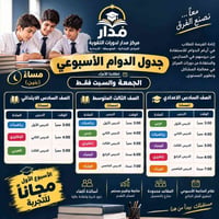 الابتدائي-المتوسط-الإعدادي • الجمعة والسبت مساءً • الأسبوع الأول مجاني