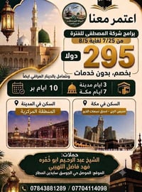 عمرة جماعية • محبس الجن • شاملة ٣ وجبات