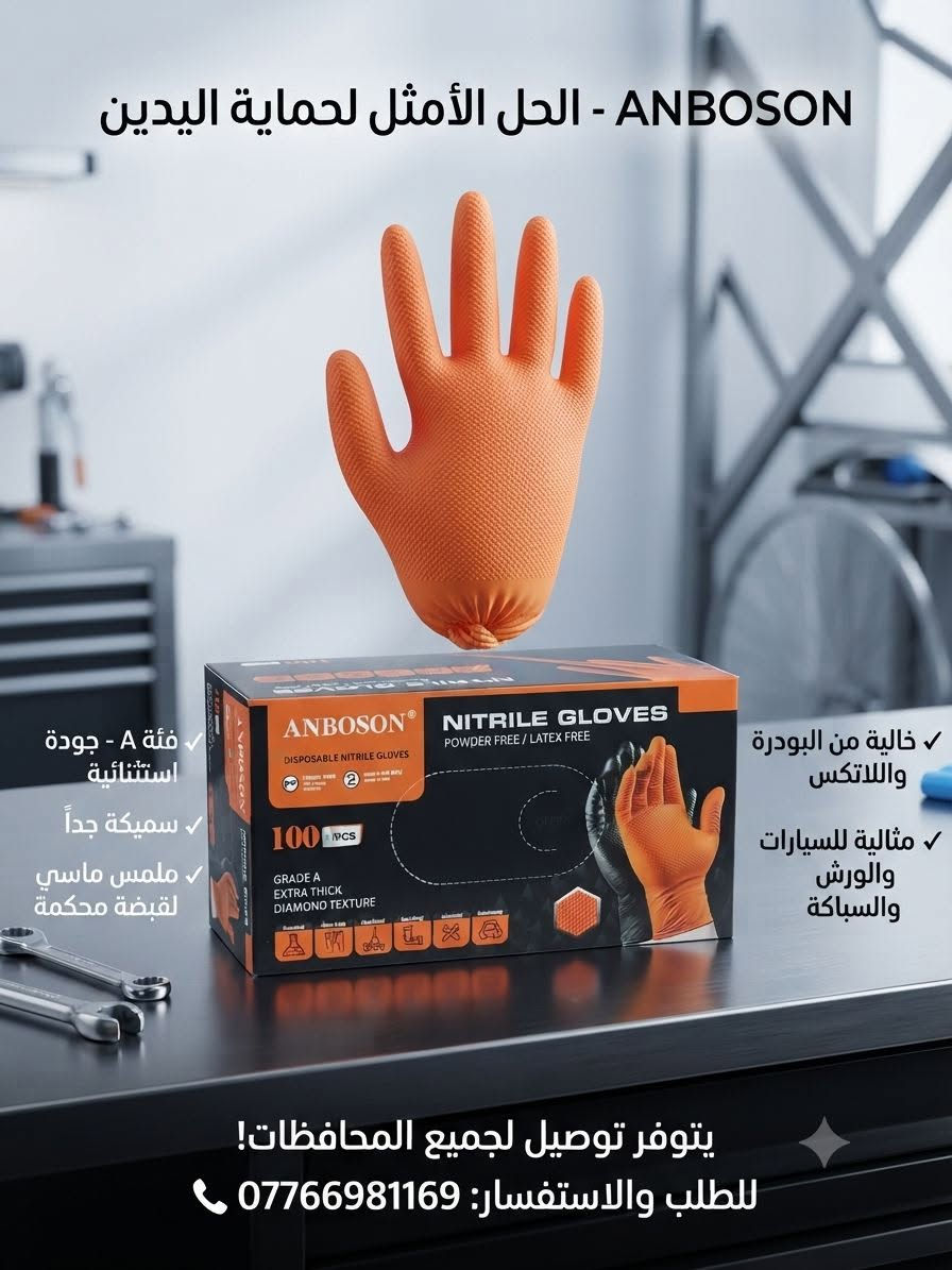 💥 للقوة، المتانة، والأعمال الشاقة.. كفوف ANBOSON البرتقالية "Diamond Texture" وصلت! 💥
إذا كنت تبحث عن أقصى درجات الحماية والتحمل للأعمال الثقيلة، الصيانة، الورش، المختبرات، أو حتى الاستخدامات الدقيقة التي تتطلب قبضة حديدية، فهذا هو خيارك الأفضل! 💪
📦 المواصفات الفنية:
الماركة العالمية: ANBOSON الأصلية.
اللون: برتقالي مميز.
المادة: نيتريل عالي الجودة (100% خالٍ من اللاتكس والبودرة).
السماكة والنوع: سمك إضافي (Extra Thick) من الفئة Grade A.
التصميم: ملمس ماسي بارز (Diamond Texture) يمنحك قبضة مانعة للانزلاق حتى مع الزيوت والسوائل.
العبوة: تحتوي على 100 قطعة.
🛠️ مناسبة جداً لمختلف القطاعات:
(السيارات والورش 🚗، السباكة والصيانة 🔧، الصناعة والتنظيف 🏭، تحضير الطعام 🍔، والمختبرات والأعمال الطبية).
🚚 يتوفر توصيل إلى كافة المحافظات! 📦✨
للطلب والاستفسار أو معرفة الأسعار، يرجى مراسلتنا على الخاص 📩 أو الاتصال حصراً على الرقم:
📞 ***********

نص مكتوب في الصور:
- ANBOSON - الحل الأمثل لحماية اليدين
- فئة A - جودة استثنائية
- سميكة جداً
- ملمس ماسي لقبضة محكمة
- خالية من البودرة واللاتكس
- مثالية للسيارات والورش والسباكة
- يتوفر توصيل لجميع المحافظات!
- للطلب والاستفسار: ***********