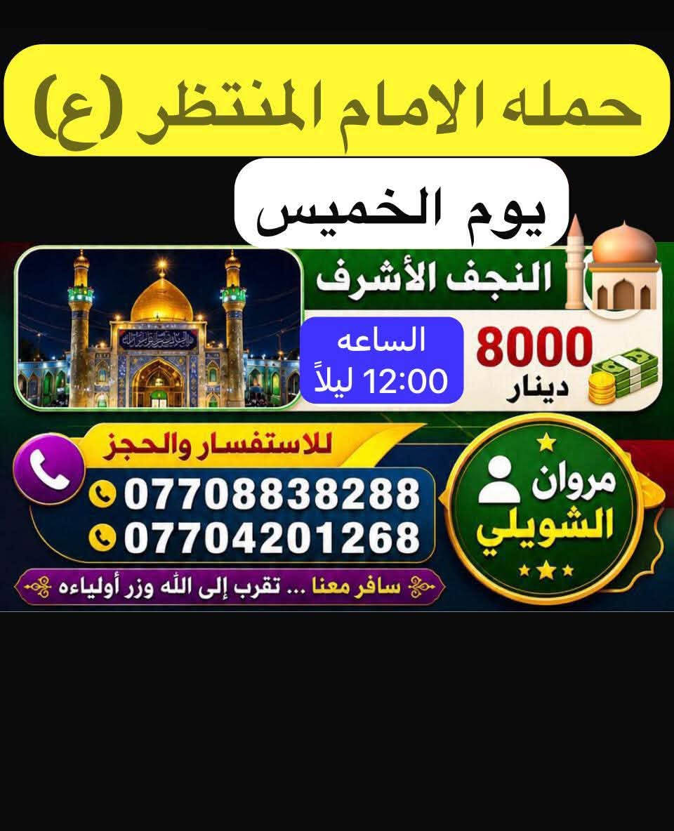 حملة الإمام المهدي • كربلاء المقدسة • النجف الأشرف