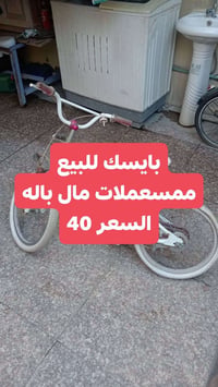 بايسكلات باله ثنين للبيع مكاني بغداد الدوره حي اسيا مستعجل ع بيع الشرا...