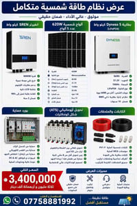 انفيرتر SREN ٥ كيلو • بطارية Dyness ٥kWh • ألواح ٦٢٠W ×٥