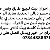 لا توجد تفاصيل  نص مكتوب في الصور: - السلام عليكم اخوان بيت للبيع طابق...