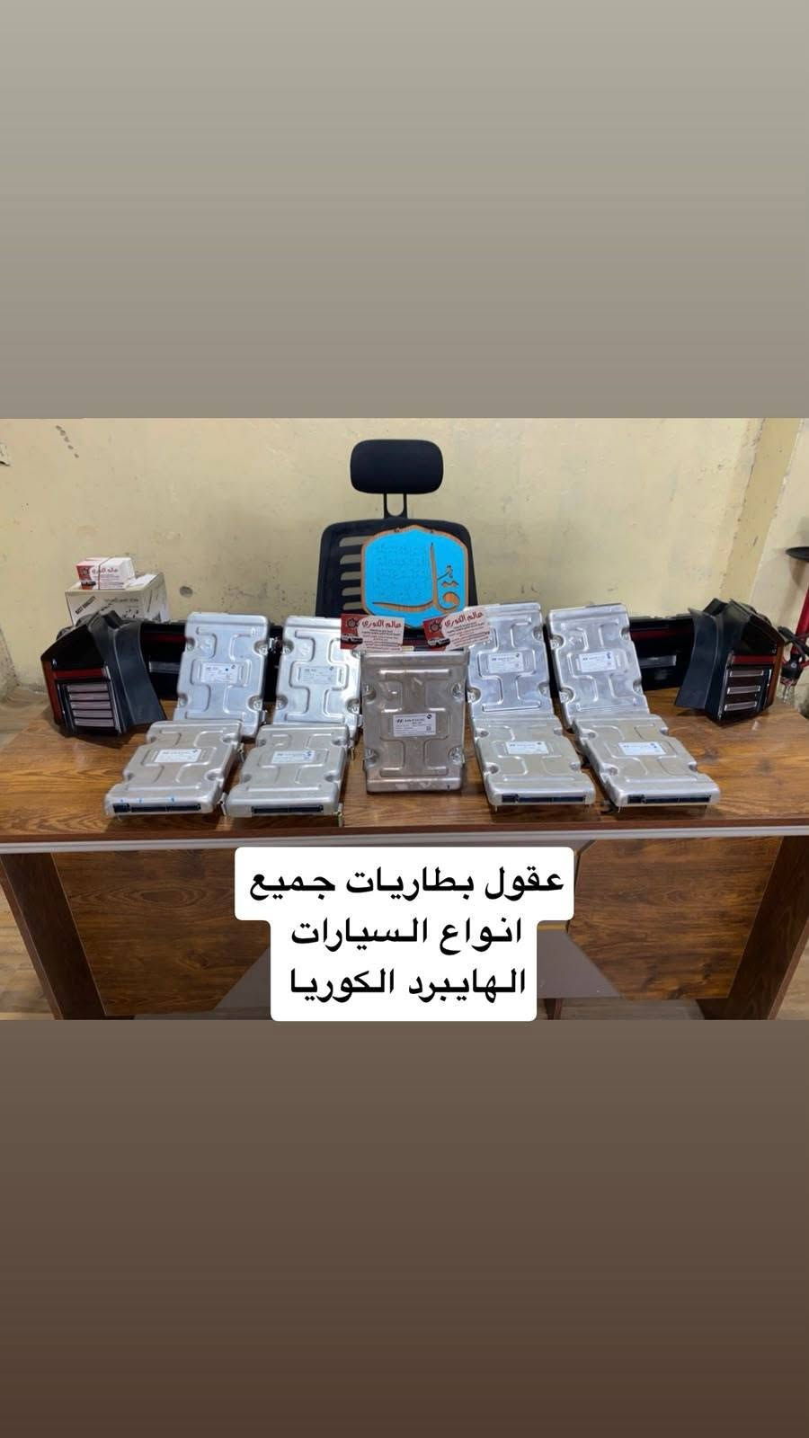 السلام عليكم اخوان
🔴🔩🔩🔴انتباه انتباه يتوفر لدينا 
كل ما تحتاجه السيارات الهايبرد والكهرباء من قطع غيار وصيانة 
وسيرفيسز كامل 
للسيارات الهايبرد والكهرباء 
اللهم صلي ع محمد وال محمد
  🛠️  شركة عالم الكوري  
لصيانة 🔨🪛🔧🔩🛠️و تجارة  قطع غيار السيارات الهايبرد والكهرباء يتوفر لدينا  جميع انواع قطع غيار السيارات الكوري الهايبرد والكهرباء الحديث جديد و مستعمل

1- سوناتا Hybrid🔋

2- النترا Hybrid🔋

3- نيرو Hybrid - plugin- Electric 🔋

4- K5 Hybrid 🔋

5- ازيرا Hybrid 🔋

6- سنتاڤيا Hybrid-plug.in🔋

7- سورنتو Hybrid -plug.in🔋

8- سبورتج Hybrid plug.in🔋

9- توسان Hybrid -plug.n 🔋

بأسعار تنافسيه بأذن الله تعالى للاستفسار الاتصال ع الرقم 
محمد المحياوي 
***********
العنوان : صناعي البياع الشارع الاول مجاور ميزانية الصقر

نص مكتوب في الصور:
- خلايا بطاريات جميع انواع السيارات الهايبرد الكوريا
- عقول بطاريات جميع انواع السيارات الهايبرد الكوريا
- داينمو جميع انواع السيارات الهايبرد الكوريا