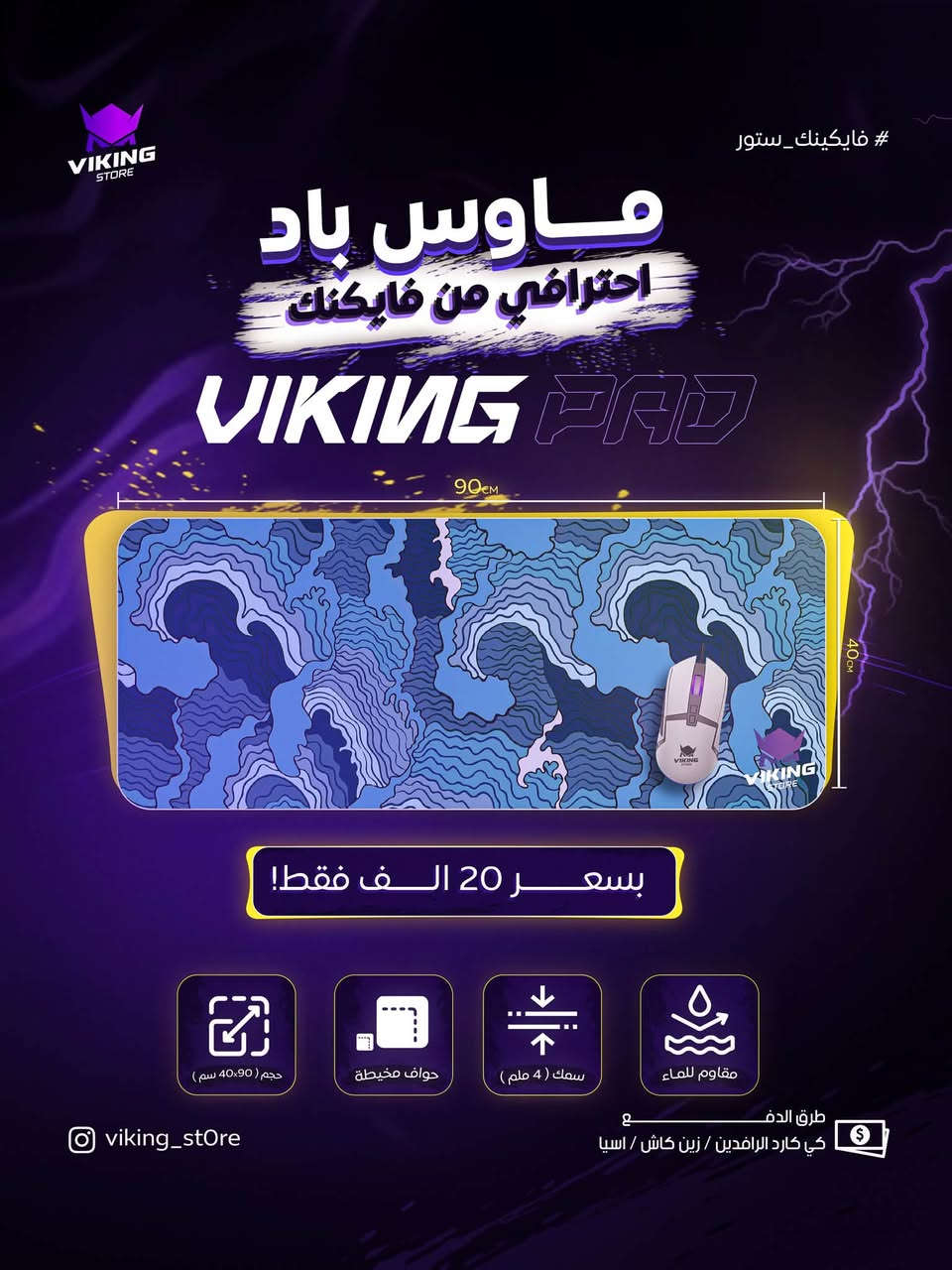 🔥 متوفر حديثاً — Viking X1

🖱️ 90×40 سم | 4mm
⚡ سلاسة وانزلاق ممتاز
🧵 حواف مخيطة
💧 ضد الماء
🛡️ قاعدة ثابتة ضد الانزلاق
📦 Packaging ممتاز ومرتب

📲 للطلب واتساب: ***********

⚔️ Viking X1 — جاهز للـ Setup.

نص مكتوب في الصور:
- 8,5 cm 41 cm 8,5 cm
- VIKING STORE #فايكينك_ستور ماوس باد احترافي من فايكينك VIKING PAD 90CM 40CM بسعر 15 الف فقط! حجم ( 90×40 سم ) حواف مخيطة سمك ( 4 ملم ) مقاوم للماء طرق الدفع: كي كارد الرافدين / زين كاش / اسيا vikinq_store
- #فايكينك_ستور VIKING STORE ماوس باد احترافي من فايكينك VIKING PAD 90cm 40cm بسعر 20 الف فقط! حجم ( 90×40 سم ) حواف مخيطة سمك ( 4 ملم ) مقاوم للماء طرق الدفع: كي كارد الرافدين / زين كاش / اسيا viking_store
- VIKING STORE #فايكينك_ستور ماوس باد احترافي من فايكينك VIKING PAD 90cm 40cm بسعر 20 الف فقط! حجم ( 90×40 سم ) حواف مخيطة سمك ( 4 ملم ) مقاوم للماء viking_store طرق الدفع كي كارد الرافدين / زين كاش / اسيا
- VIKING STORE #فايكينك_ستور ماوس باد احترافي من فايكينك VIKING PAD 90CM 40CM بسعر 20 الف فقط! حجم ( 90×40 سم ) حواف مخيطة سمك ( 4 ملم ) مقاوم للماء طرق الدفع: كي كارد الرافدين / زين كاش / اسيا viking_store