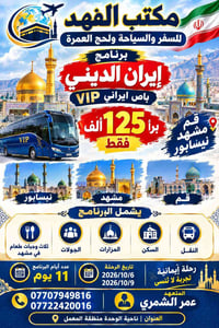 رحلة دينية إيران • قم مشهد نيشابور • باص VIP