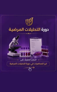 ورشة مختبرات • تدريب عملي • مستشفى الاهلي الاعظمية