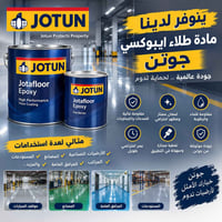 جوتن • ايبوكسي • أرضيات صناعية