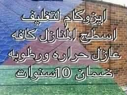 ***********
***********
اخواني الأعزاء السلام عليكم ورحمة الله وبركاته..  إذ تحب تستفاد كمل القرائة.. 
صح الوضع المادي تعبان والدخل محدود لأغلب الناس لكن اكو أمور تسوة واحد يخسر عليها انت سطحك من تشتغلة تريدة عمر مو يومية مشتغل جديد لذلك لازم تختار مادة اصلية وكادر العمل يجب أن يكون محترف العمل أهم من نوعية المادة المستخدمة الأيزوكام بي أنواع متعددة متوفر ٤ ملم و٥ ملم و٦ ملم ونسبة الجير تختلف من نوعية إلى أخرى الطبقات والألياف الحرارية أيضآ بيها نوعيات لذلك لازم تنتبهون وتستفسرون قبل العمل يعني مرات اكو سمك ٦ ملم لكن طبقات الألياف الحرارية تكون نوعية درجة ثانية وهذا الشي يأثر ع عمر المادة هواي أمور بعد إذا تحب تسئل وتستفسر عن أي شيء يخص الأيزوكام راسل الصفحة وبيك خير وتدلل حتلو ما تشتغل عدنا وتريد تستفسر مرحبا بيكم بأي وقت المهم يكون عملكم ناجح   تحياتي الكم جميعاً. ❤️❤️

نعمل في جميع مناطق محافضة ديالى 
كوادر متخصصة تعمل بأحترافية عالية خبرتهم لاتقل عن 12 سنة مع ضمان 10 سنوات بعد العمل. عليك بس تحجز ويوصلك الكادر الباب البيت.
للحجز والأستفسار راسل الصفحة أو اتصل ع الارقام 

*********** 
***********

تأمرون أمر بيكم خير وتدللون 
 متوفر واتساب تلگرام

نص مكتوب في الصور:
- ايزوكام للتغليف اسطح المنازل كافه عازل حراره ورطوبه ضمان 10سنوات