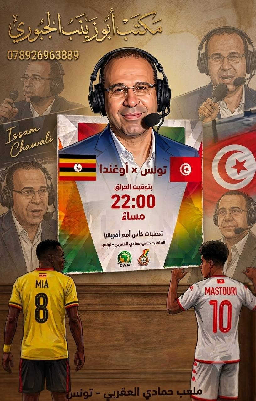 #إنتباه #إنتباه #إنتباه
التوقف الدولي للدوريات الأوروبية هالمرة مو 10 أيام مثل كل موسم
لا
صار 20 يوم 
ومع ذلك #ابد #لا #تضوج 
راح تگدر تشوف افضل اللاعبين بالدوريات الأوروبية مع منتخباتهم حصريا من خلال التجديد عن طريق مكتبنا
#مكتب #أبو #زينب #الجبوري 
لباقة قنوات بي ان سبورت #Bein #Sports
مبارات رسمية وليست ودية 
ضمن بطولة #دوري #الامم #الاوروبية 
4 مباريات لكل منتخب خلال 12 يوم فقط
ابتداء من يوم غد الخميس
اليكم اقوى المواجهات
*#البرتغال × #ويلز
*#هولندا × #ألمانيا
*#النرويج × #الدنمارك

إضافة إلى اقوى مواجهات تصفيات #امم #أفريقيا
*#تونس × #اوغندا
*#ساحل #العاج × #غانا

مالك غير تجدد عن طريق مكتبنا وكل الهلا بيك
اسعارنا تنافسية على مستوى العراق 
3 اشهر 70 الف 
6 أشهر 135 الف
سنة 250 الف

تواصل واتساب وتدلل 
***********

نص مكتوب في الصور:
- مكتب أبو زينب الجبوري واتساب *********** البرتغال ضد ويلز دوري الأمم الأوروبية - 2026-2027 CRISTIANO RONALDO BRENNAN JOHNSON UEFA NATIONS LEAGUE المستوى الأول - المجموعة الثانية 21:45 UTC+3 الخميس، 24 سبتمبر 2026 | 21:45 بتوقيت العراق | ملعب خوسيه الغلاي - لشبونة
- مكتب أبو زينب الجبوري واتساب *********** مباراتا هولندا × ألمانيا ضد VS 2026-2027 الخميس، 24 سبتمبر 2026 جمال موسيلا 21:45 بتوقيت العراق فيرجيل فان دايك موقع المباراة: ملعب يوهان كرويف أرينا، أمستردام UEFA NATIONS LEAGUE A UEFA NATION LEAGUE
- المكتب أبو زينب الجبوري واتساب 0789269389 مباراة: النرويج x الدنمارك الموقع: ملعب اوليفول - اوسلو 21:45 بتوقيت العراق مباراة النرويج x الدنمارك ضد VS 2026-2027 الخميس، 24 سبتمبر 2026 21:45 UTC+3 ERLING HAALAND ايرلينج هالاند CHRISTIAN ERIKSEN كريستيان إريكسن موقع المباراة: دوري الأمم الأوروبية - المستوى الأول - المجموعة الثالثة
- مباراة ودية نارية ساحل العاج بتوقيت العراق 10:00 مساءً الملعب : بواكي - ساحل العاج تصفيات أمم أفريقيا
- مكتب أبوزينب الجبوري ***********9 Issam Chawali تونس × أوغندا بتوقيت العراق 22:00 مساءً تصفيات كأس أمم أفريقيا الملعب:: ملعب حمادي العقربي - تونس ملعب حمادي العقربي - تونس
- السلام عليكم اليكم اخر تحديث ل اسعارنا مشتركينا الكرام وذلك بعد انتهاء باقة كاس العالم 3 اشهر bein SPORTS باقة تميز 3 اشهر 70 الف 6 أشهر ب 135 الف سنة 250 الف L'ALIGA LEAGUE LaLiga League PREMIER LEAGUE Premier League Premier League CAF باقة قمة التي تشمل كاس امم آسيا 2027 وكاس امم أفريقيا 2027 3 اشهر 140 الف 6 أشهر 250 الف سنة 450 الف مكتب أبو زينب الجبوري رقم واتساب ***********