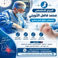 الديوانية أم الخيل • اختصاص قدم سكري • دوام مسائي