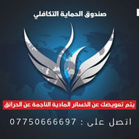 لتعويض الخسائر المادية الناجمة عن الحرائق للشقق السكنية في مدينة بسماي...