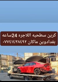 كرين سطحيه • 24ساعه • بفدادوين ماكان