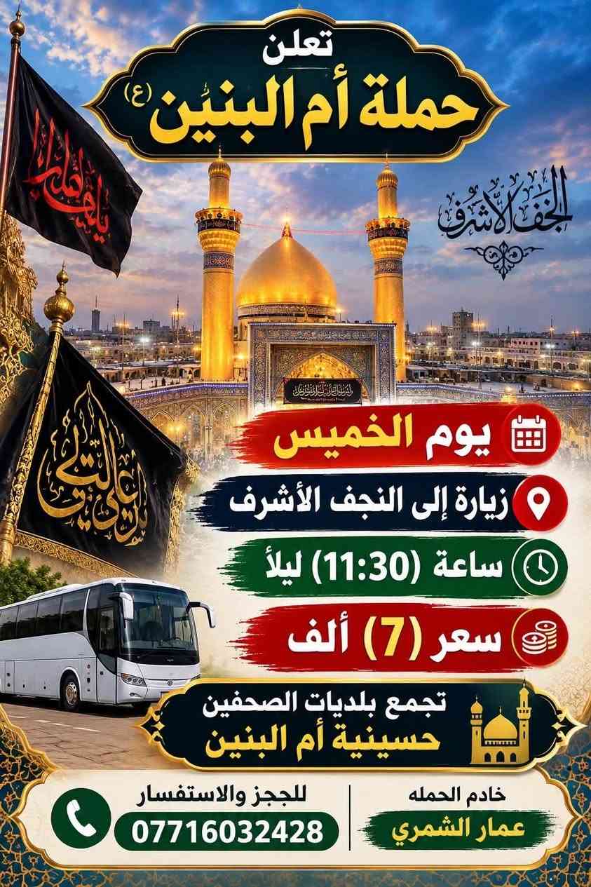 حملة أم البنين • زيارة العتبات • كربلاء والنجف