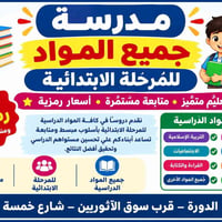 دروس ابتدائية • الدورة شارع خمسة • أسعار رمزية