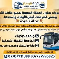 قره داغ • نقل الطلبة • باصات مكيفة