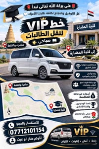 نقل طالبات • سامراء-كلية الحضارة • VIP