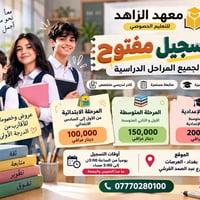معهد الزاهد • تقوية دراسية • تسجيل مفتوح