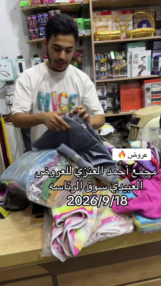 عروض خاوليات + مناشف #مجمع_احمد_العنزي_للعروض #سوق_الرئاسه 

نص مكتوب في الصور:
- عروض مجمع أحمد العنزي للعروض العبيدي سوق الرئاسه 2026/9/18